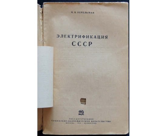 Перельман И.Я. Электрификация СССР.