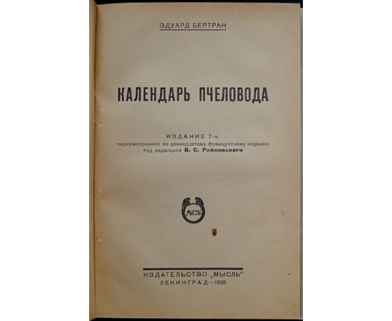 Бертран Эдуард. Календарь пчеловода.