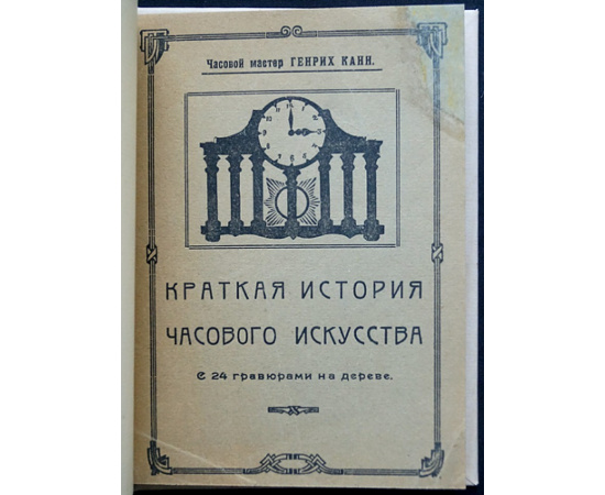 Канн Генрих. Краткая история часового искусства.