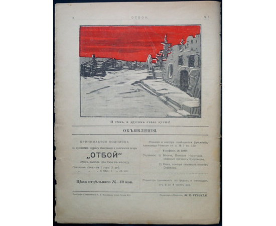 Отбой. 1906. № 1-5 (Комплект)
