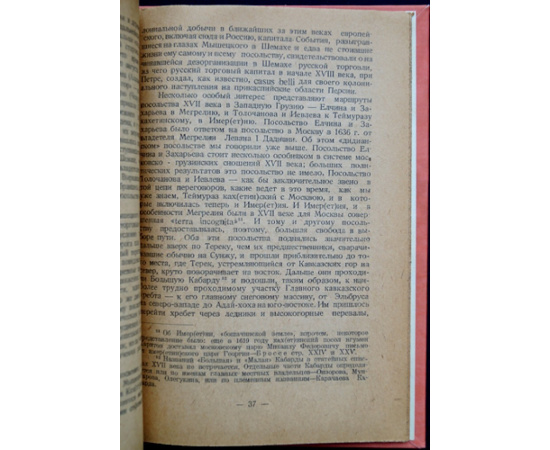 Полиевктов М.А., проф. Экономические и политические разведки Московского государства XVII в. на Кавказе