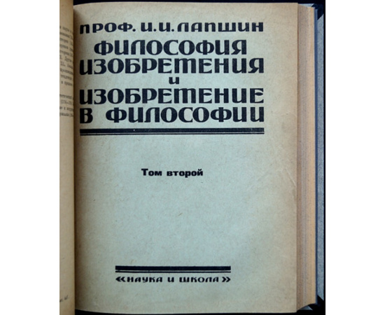 Лапшин И.И., проф. Философия Изобретения и Изобретение в Философии. Введение в историю философии. Том I и II Полный комплект