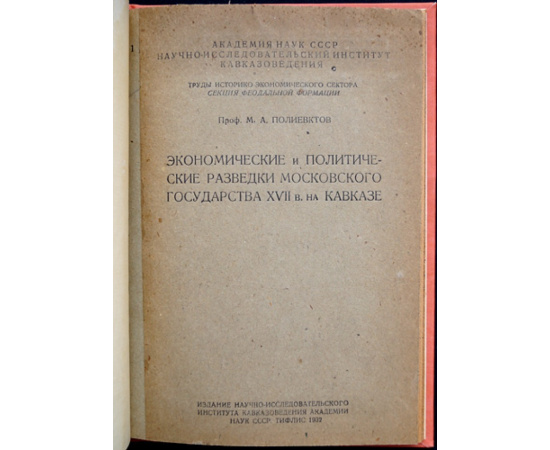 Полиевктов М.А., проф. Экономические и политические разведки Московского государства XVII в. на Кавказе