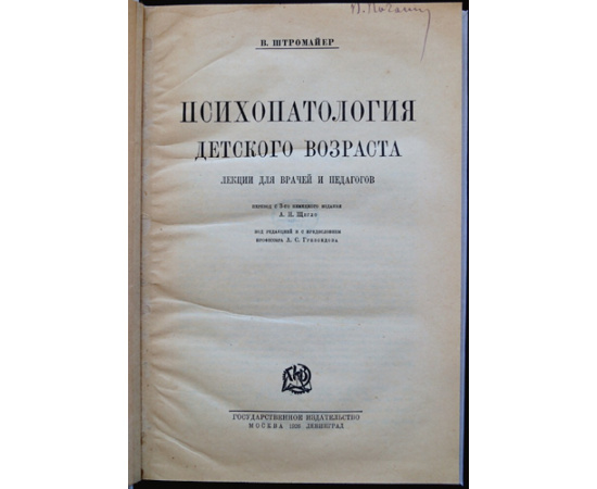 Штромайер В. Психопатология детского возраста. Лекции для врачей и педагогов