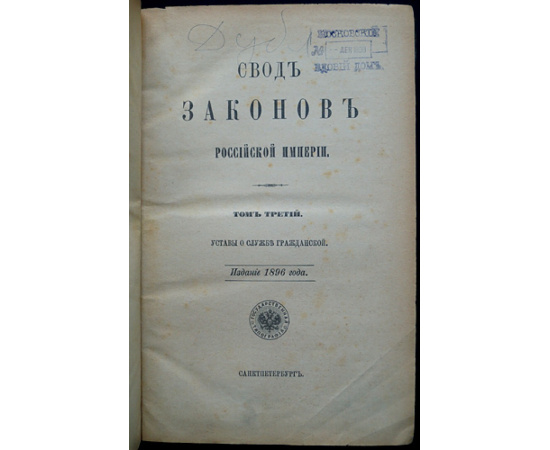 Свод законов Российской Империи. Том III. Уставы о службе гражданской