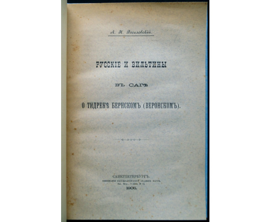 Веселовский А.Н. Русские и вильтины в саге о Тидреке Бернском (Веронском).