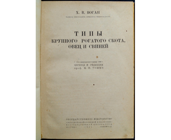 Воган Х.В. Типы крупного рогатого скота, овец и свиней