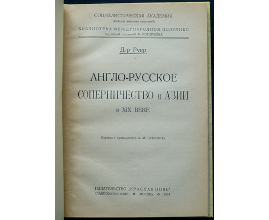Руир Д-р. Англо-русское соперничество в Азии в XIX-ом веке.
