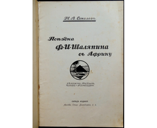 Соколов Н.А. Поездка Ф.И. Шаляпина в Африку