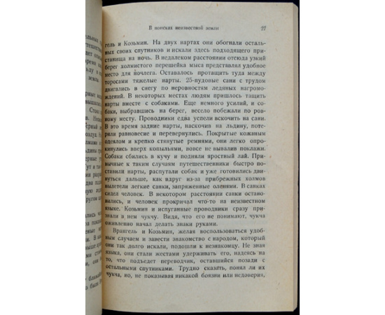 Соколов А. За ледяной стеной (остров Врангеля).