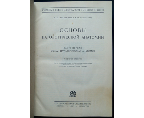 Никифоров М.Н., Абрикосов А.И. Основы патологической анатомии. В двух частях
