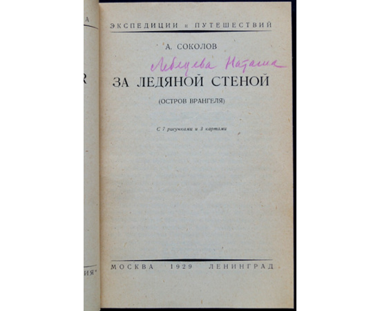 Соколов А. За ледяной стеной (остров Врангеля).