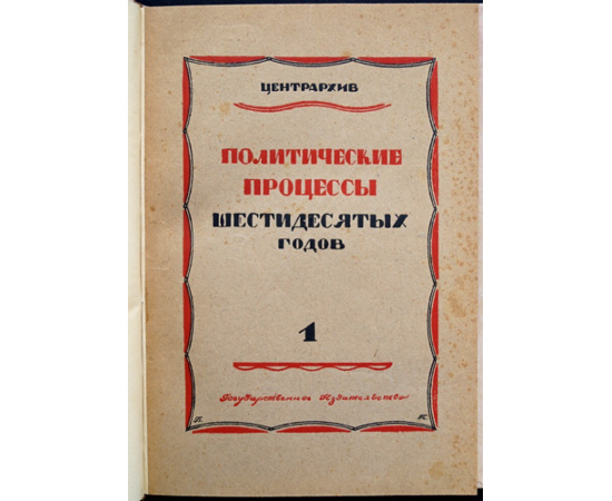 Политические процессы 60-х гг.