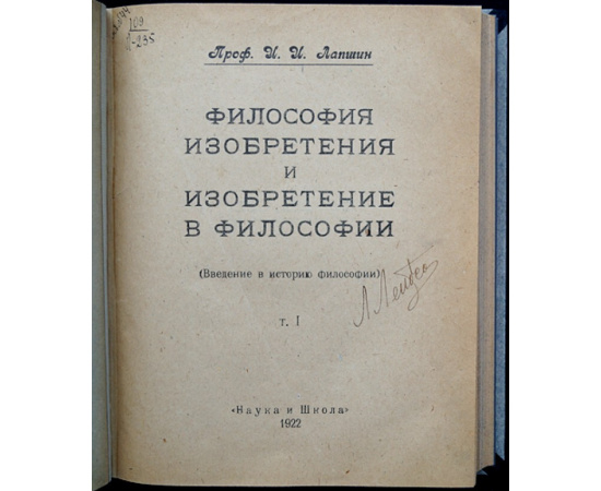 Лапшин И.И., проф. Философия Изобретения и Изобретение в Философии. Введение в историю философии. Том I и II Полный комплект