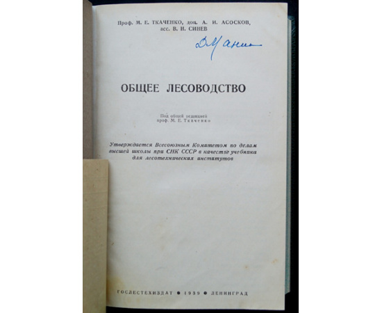 Ткаченко М.Е., Асосков А.И., Синев В.Н. Общее лесоводство.