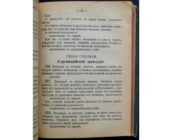 Уголовное уложение, высочайше утвержденное 22 марта 1903 г