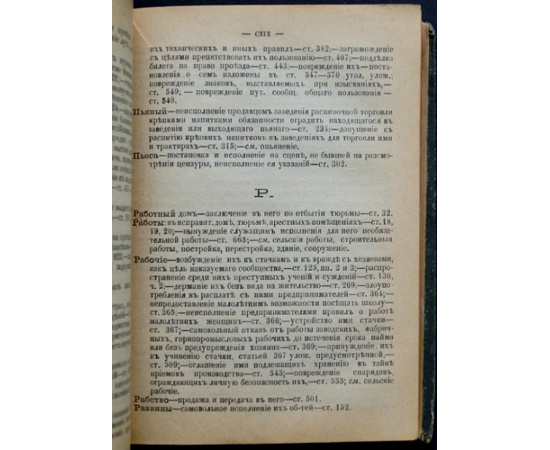 Уголовное уложение, высочайше утвержденное 22 марта 1903 г