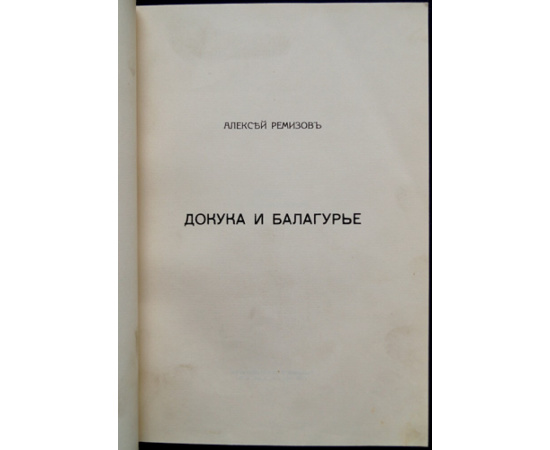 Ремизов Алексей. Докука и балагурье. Русские сказки