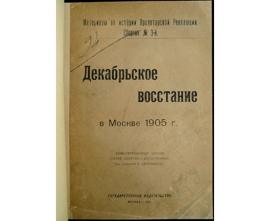 Декабрьское восстание в Москве 1905 г.