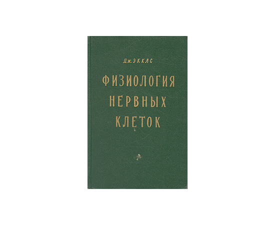 Физиология нервных клеток