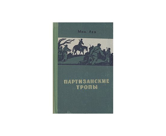Партизанские тропы