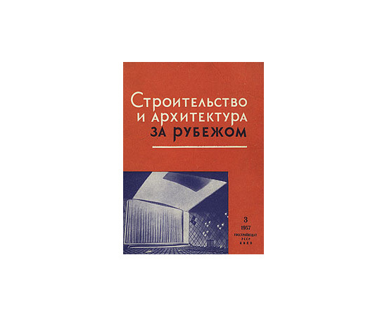 Строительство и архитектура за рубежом. Выпуск III