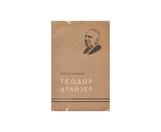 Теодор Драйзер
