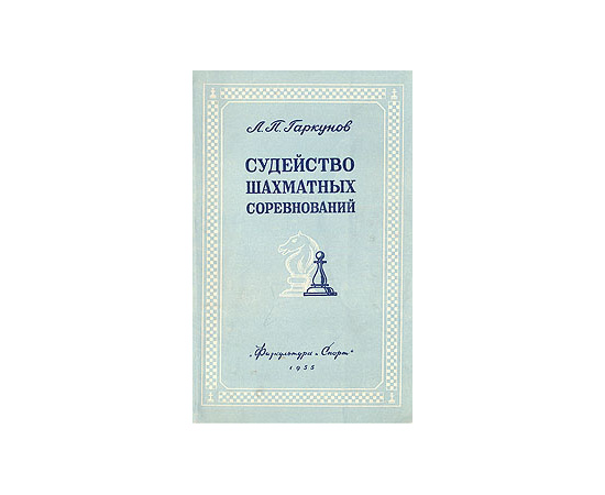 Судейство шахматных соревнований