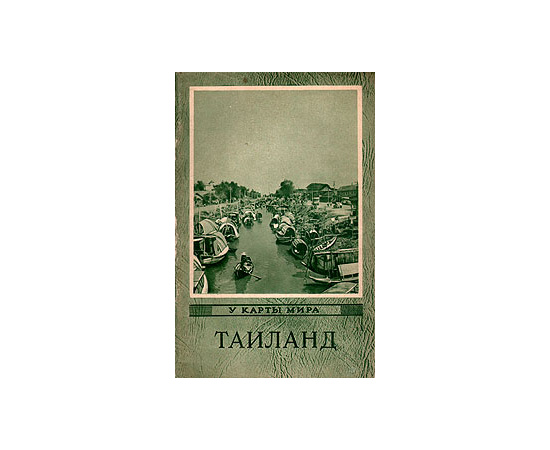Таиланд