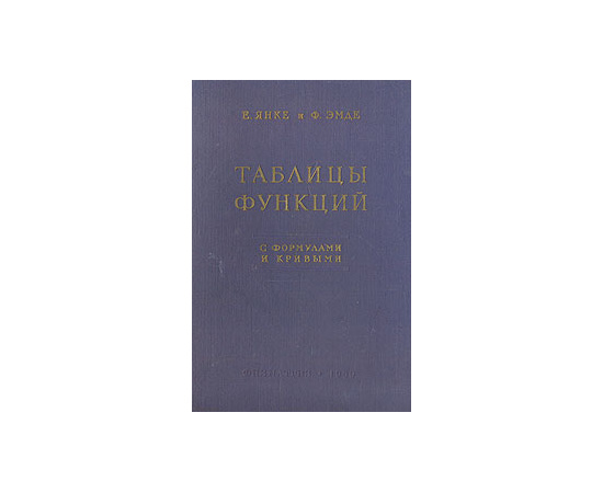Таблицы функций. С формулами и кривыми