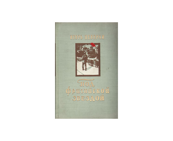 Под фригийской звездой