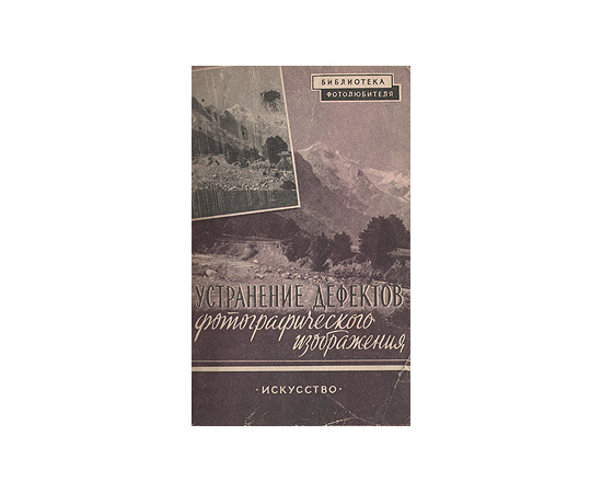 Устранение дефектов фотографического изображения