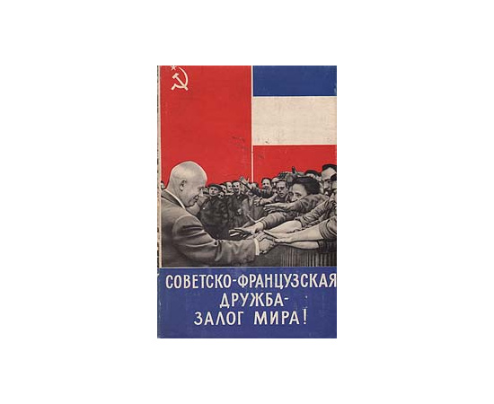 Советско французская дружба - залог мира!