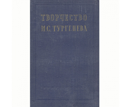 Творчество И. С. Тургенева. Сборник статей