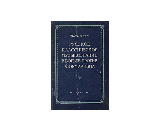 Русское классическое музыкознание в борьбе против формализма