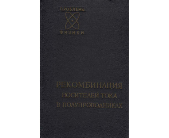 Рекомбинация носителей тока в полупроводниках