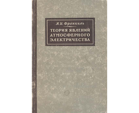 Теория явлений атмосферного электричества