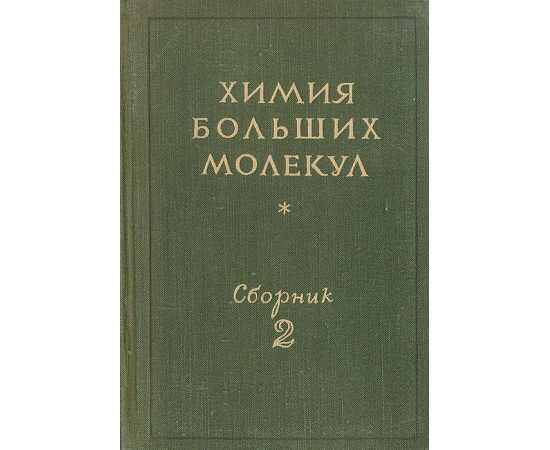 Химия больших молекул. Сборник 2