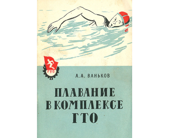 Плавание в комплексе ГТО
