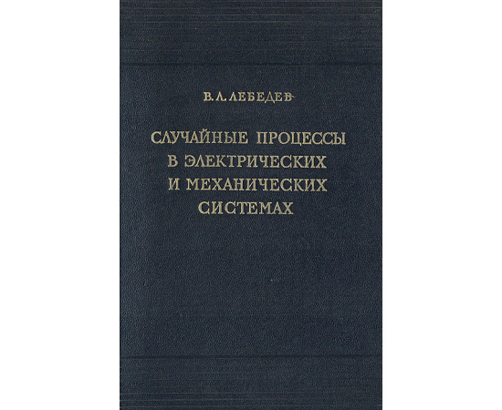 Случайные процессы в электрических и механических системах