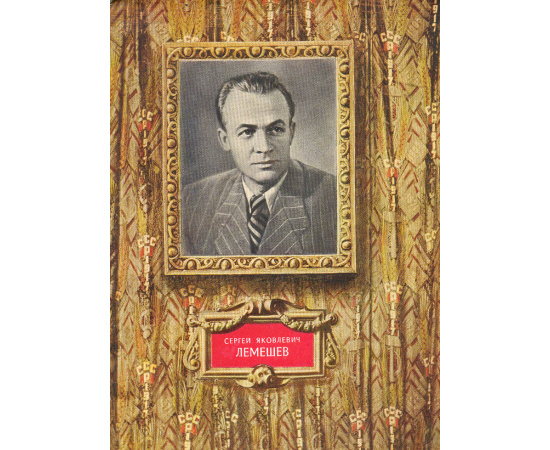Сергей Яковлевич Лемешев