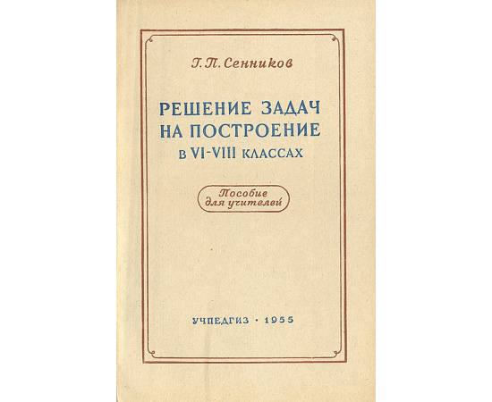 Решение задач на построение в VI-VIII классах. Пособие для учителей