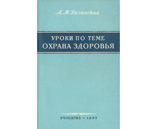 Уроки по теме "Охрана здоровья"