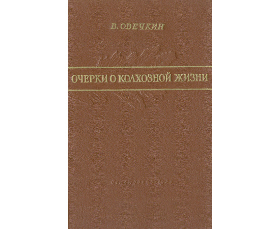 Очерки о колхозной жизни