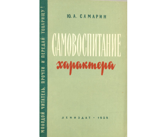 Самовоспитание характера