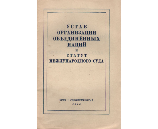 Устав Организации Объединненых Наций и статут Международного Суда