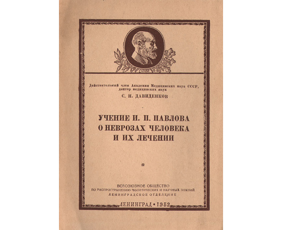 Учение И. П. Павлова о неврозах человека и их лечении