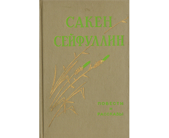 Сакен Сейфуллин. Повести и рассказы