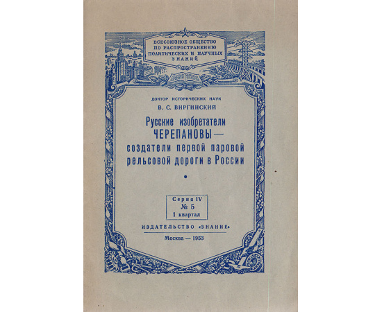 Русские изобретатели Черепановы - создатели первой паровой рельсовой дороги в России