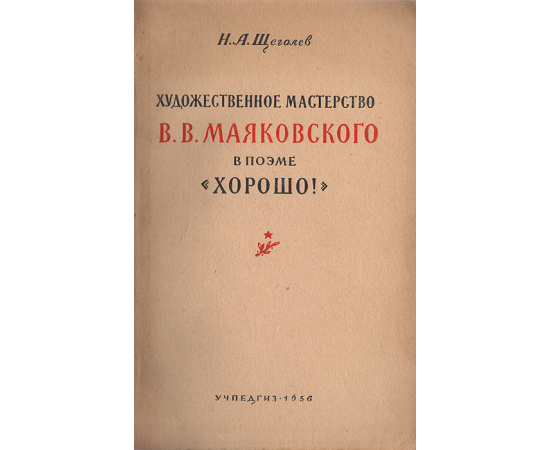 Художественное мастерство В. В. Маяковского в поэме "Хорошо!"